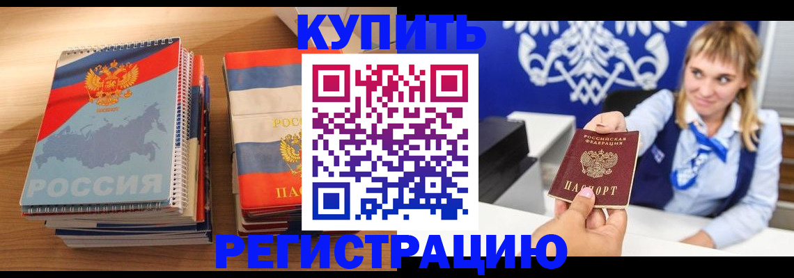 прописка законно в Мценске